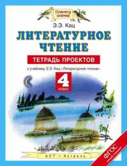 Книга Лит.чтение  4кл. Тет.проектов Кац Э.Э., б-2470, Баград.рф
